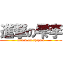 進撃の雫李 (attack on shizuri)