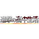 進撃の高中生活 (What the Fuck)