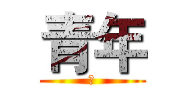 青年 (持)