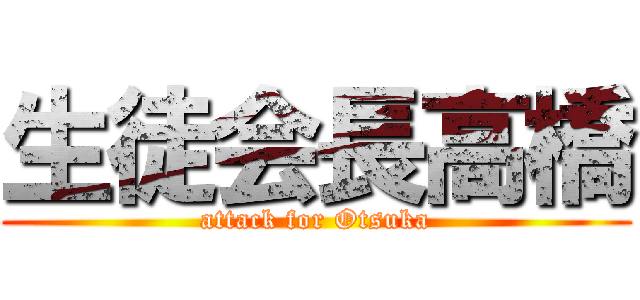生徒会長高橋 (attack for Otsuka)