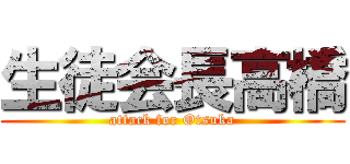 生徒会長高橋 (attack for Otsuka)