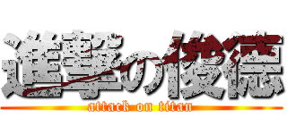 進撃の俊德 (attack on titan)