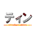 ティン (attack on titan)