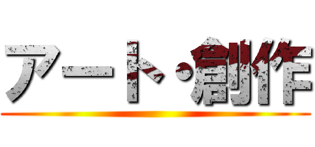 アート・創作 ()