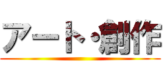アート・創作 ()