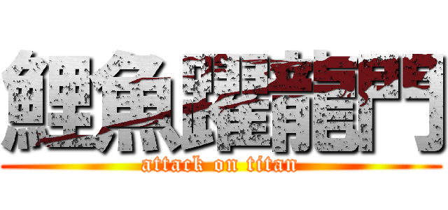 鯉魚躍龍門 (attack on titan)