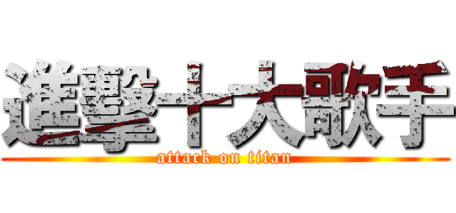 進擊十大歌手 (attack on titan)