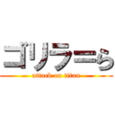 ゴリラ＝ら (attack on titan)