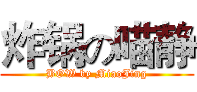 炸锅の喵静 (BOW by MiaoJing)