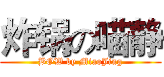 炸锅の喵静 (BOW by MiaoJing)