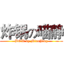 炸锅の喵静 (BOW by MiaoJing)