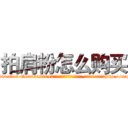 拍肩粉怎么购买 (拍肩粉怎么购买【电-151x68344x817-Q1065427042元吉药业】我们做的是长期生意,靠的是老客户长期支持http://sngk.net/37BUX0

参考消息网我们做的是长期生意,靠的是老客户长期支持也许我们早该意识到，就连鲍勃·霍斯金斯（金球奖戏剧类电影男主角 
)