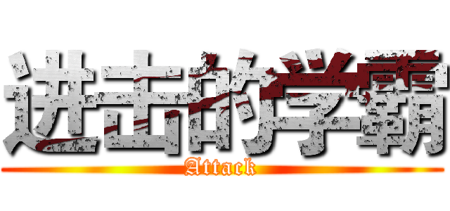 进击的学霸 (Attack)