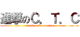進撃のＣ．Ｔ．Ｃ (attack on Kanematsu)