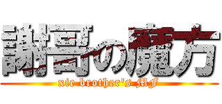 謝哥の魔方 (xie brother's MF)