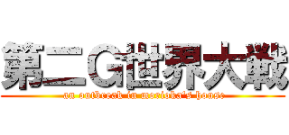 第二Ｇ世界大戦 ( an outbreak in morioka's house)