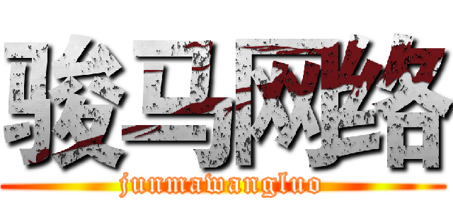 骏马网络 (junmawangluo)