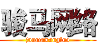 骏马网络 (junmawangluo)