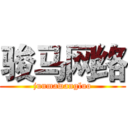 骏马网络 (junmawangluo)