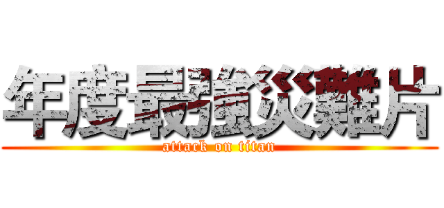 年度最強災難片 (attack on titan)