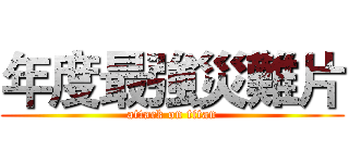 年度最強災難片 (attack on titan)