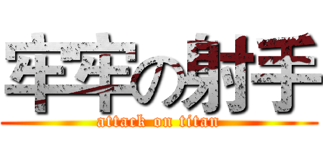 牢牢の射手 (attack on titan)