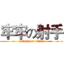 牢牢の射手 (attack on titan)