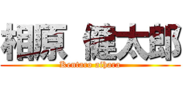 相原 健太郎 (Kentaro aihara)
