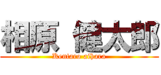 相原 健太郎 (Kentaro aihara)