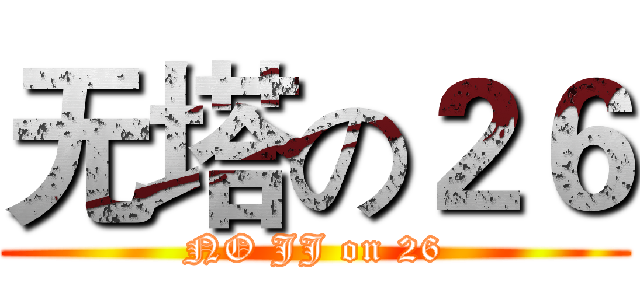 无塔の２６ (NO JJ on 26)