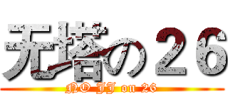 无塔の２６ (NO JJ on 26)