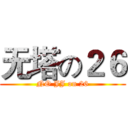 无塔の２６ (NO JJ on 26)