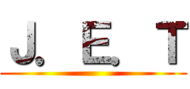 Ｊ．Ｅ．Ｔ ()