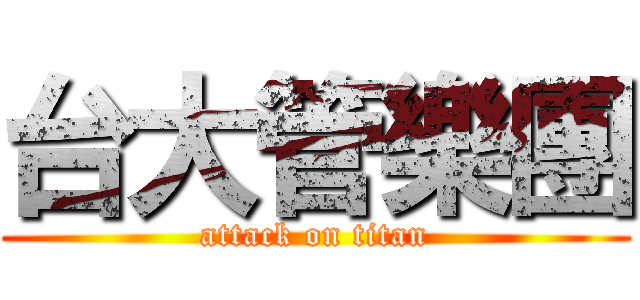 台大管樂團 (attack on titan)