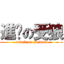 進擊の受狼 (attack on M wolf)