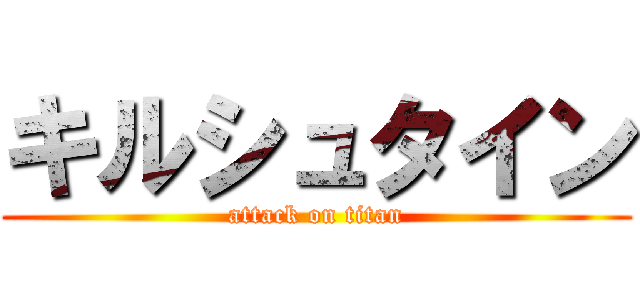 キルシュタイン (attack on titan)