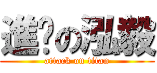 進擊の泓毅 (attack on titan)