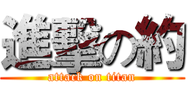 進擊の約 (attack on titan)