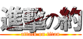 進擊の約 (attack on titan)