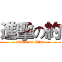 進擊の約 (attack on titan)