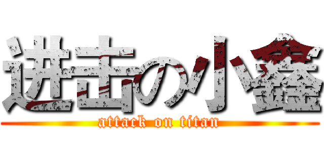 进击の小鑫 (attack on titan)