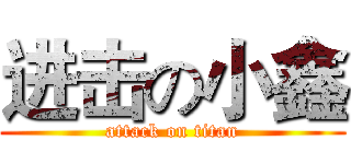 进击の小鑫 (attack on titan)