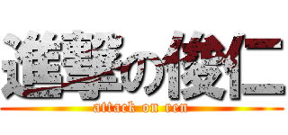 進撃の俊仁 (attack on ren)