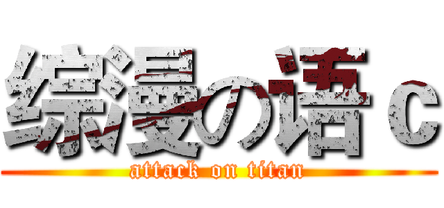 综漫の语ｃ (attack on titan)