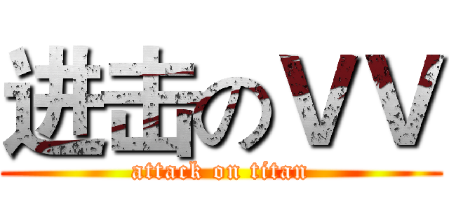 进击のＶＶ (attack on titan)