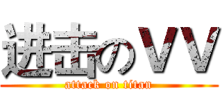 进击のＶＶ (attack on titan)