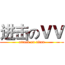 进击のＶＶ (attack on titan)