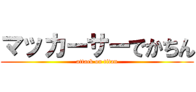 マッカーサーでかちん (attack on titan)