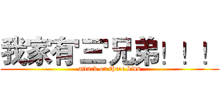 我家有'三'兄弟！！！ (attack on three kids)