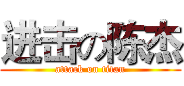 进击の陈杰 (attack on titan)